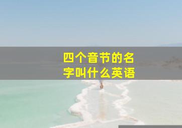 四个音节的名字叫什么英语