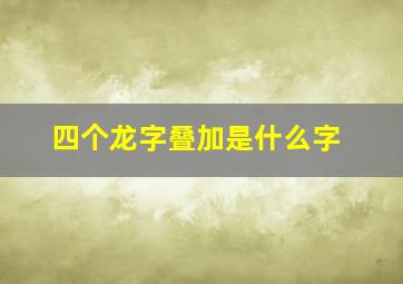 四个龙字叠加是什么字