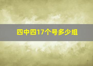 四中四17个号多少组