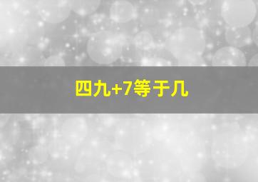 四九+7等于几