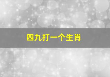 四九打一个生肖