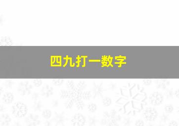 四九打一数字