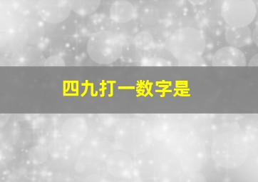 四九打一数字是