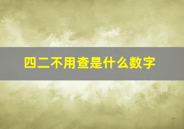 四二不用查是什么数字