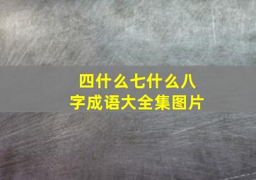 四什么七什么八字成语大全集图片