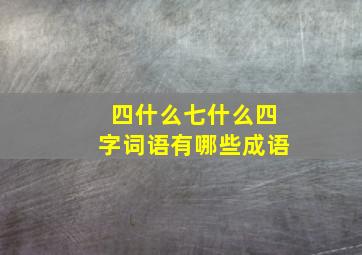 四什么七什么四字词语有哪些成语