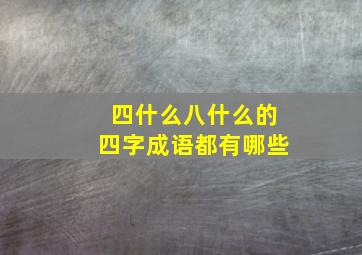 四什么八什么的四字成语都有哪些