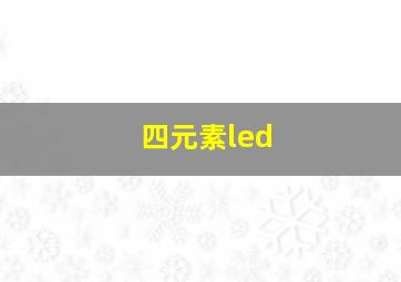 四元素led