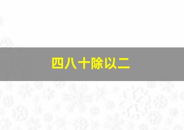 四八十除以二