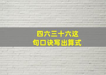 四六三十六这句口诀写出算式