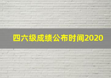 四六级成绩公布时间2020