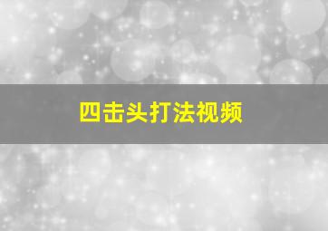 四击头打法视频