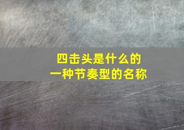 四击头是什么的一种节奏型的名称