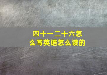 四十一二十六怎么写英语怎么读的