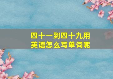 四十一到四十九用英语怎么写单词呢