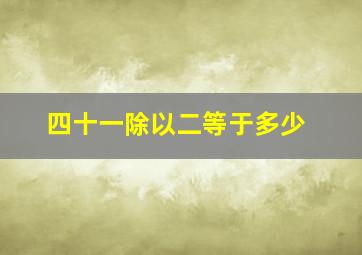 四十一除以二等于多少