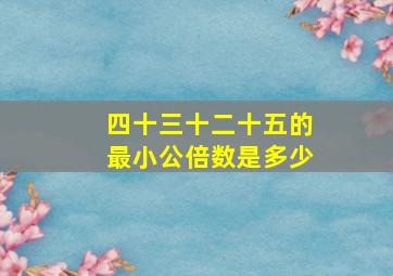 四十三十二十五的最小公倍数是多少