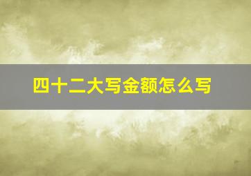 四十二大写金额怎么写