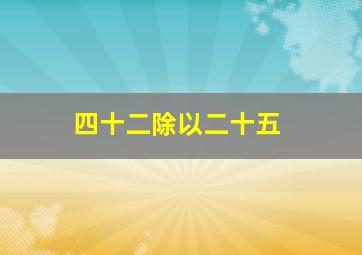 四十二除以二十五