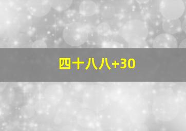 四十八八+30