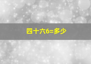 四十六6=多少