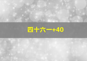 四十六一+40