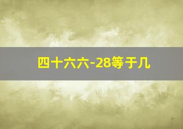 四十六六-28等于几