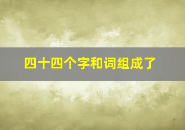 四十四个字和词组成了