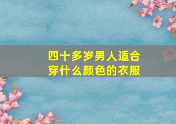 四十多岁男人适合穿什么颜色的衣服