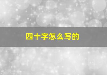 四十字怎么写的