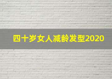 四十岁女人减龄发型2020