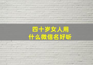 四十岁女人用什么微信名好听