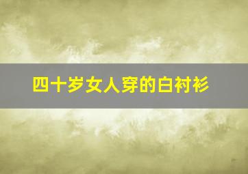 四十岁女人穿的白衬衫