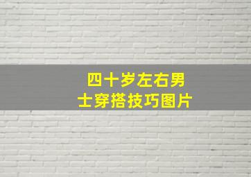 四十岁左右男士穿搭技巧图片