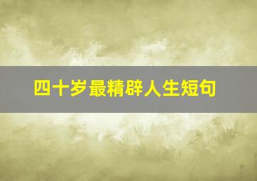 四十岁最精辟人生短句