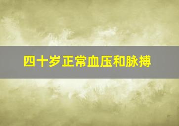 四十岁正常血压和脉搏