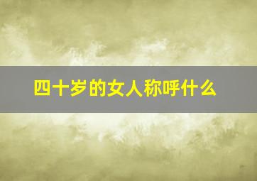 四十岁的女人称呼什么