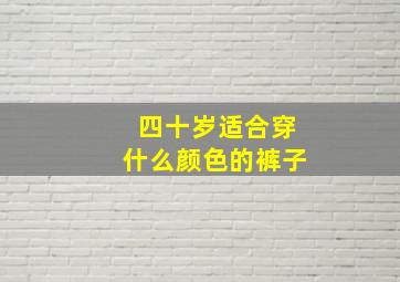 四十岁适合穿什么颜色的裤子