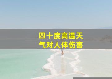 四十度高温天气对人体伤害