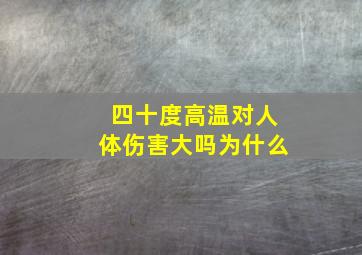 四十度高温对人体伤害大吗为什么