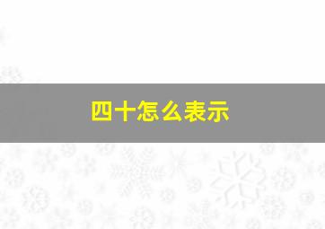 四十怎么表示