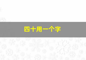 四十用一个字