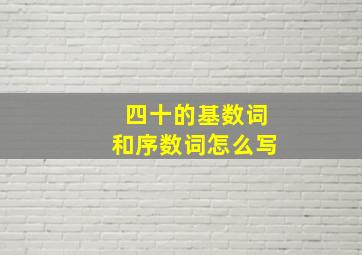 四十的基数词和序数词怎么写