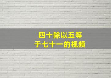 四十除以五等于七十一的视频