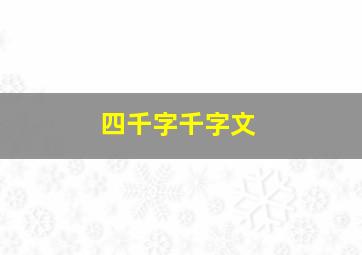 四千字千字文