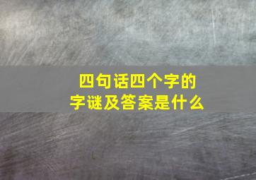 四句话四个字的字谜及答案是什么