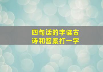 四句话的字谜古诗和答案打一字