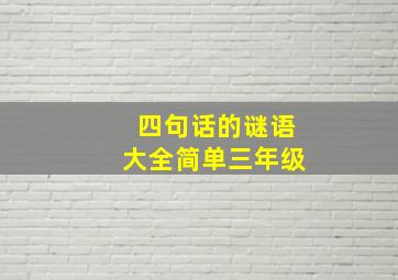 四句话的谜语大全简单三年级