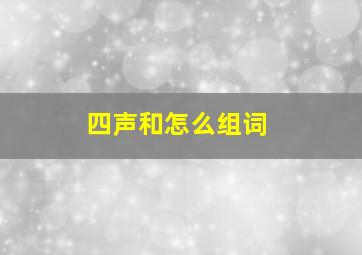 四声和怎么组词