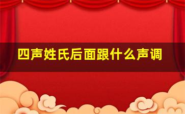 四声姓氏后面跟什么声调